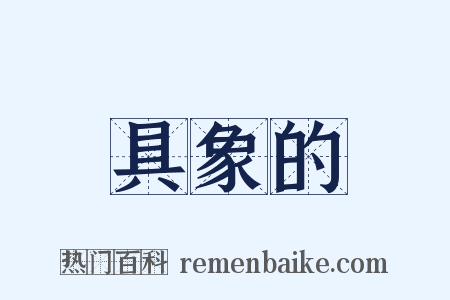 具象的是什么意思的图片